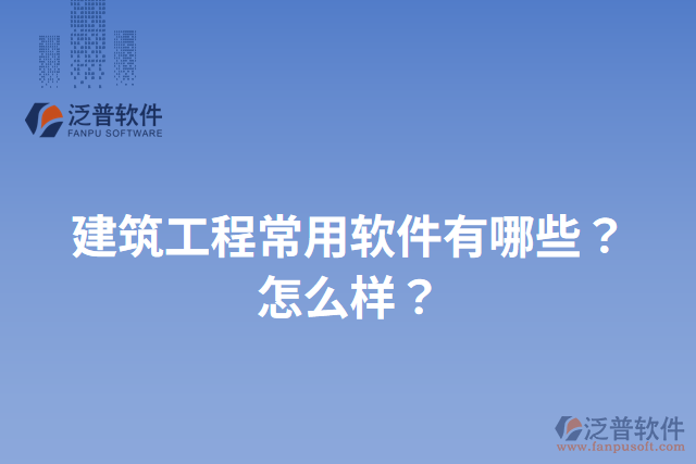 建筑工程常用軟件有哪些？怎么樣？
