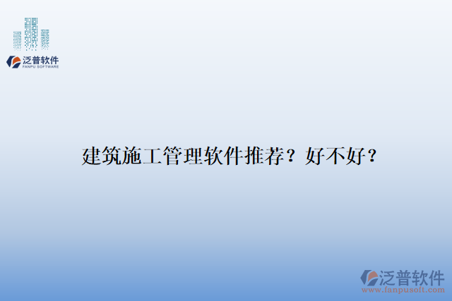 建筑施工管理軟件推薦？好不好？