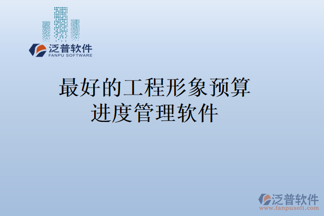 最好的工程形象預(yù)算進度管理軟件