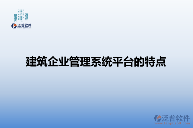 建筑企業(yè)管理系統(tǒng)平臺的特點(diǎn)