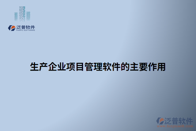 生產企業(yè)項目管理軟件的主要作用