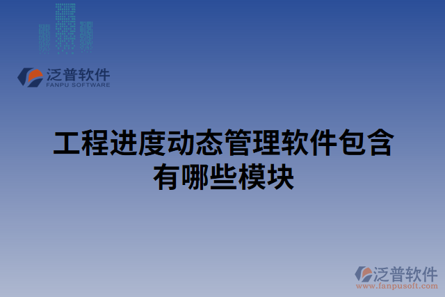 工程進度動態(tài)管理軟件包含有哪些模塊