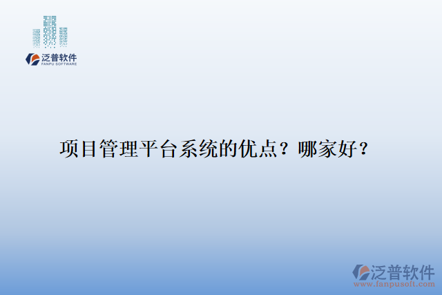項(xiàng)目管理平臺(tái)系統(tǒng)的優(yōu)點(diǎn)？哪家好？