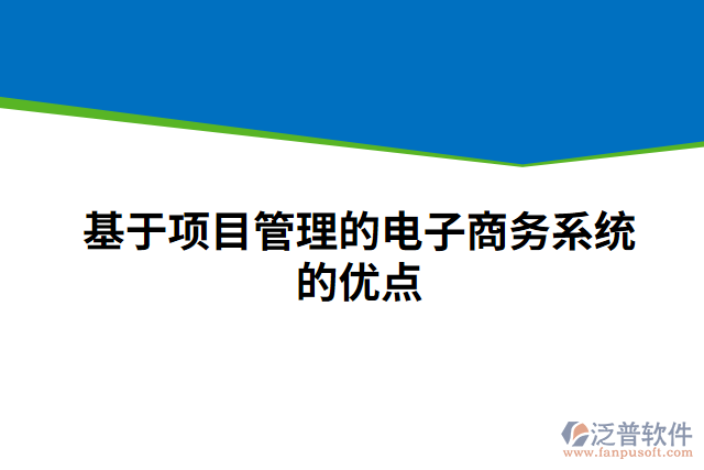 基于項目管理的電子商務(wù)系統(tǒng)的優(yōu)點(diǎn)