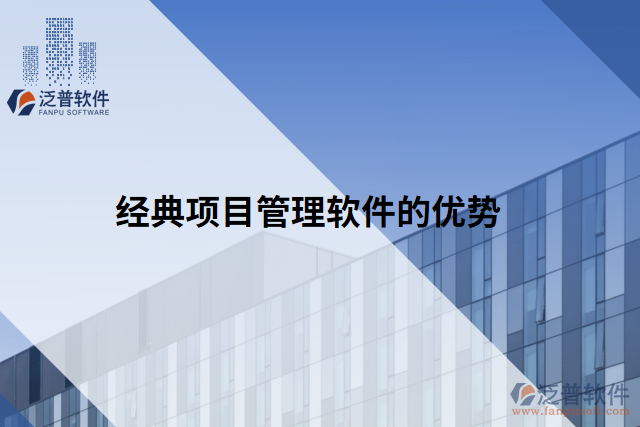 經(jīng)典項(xiàng)目管理軟件的優(yōu)勢(shì)
