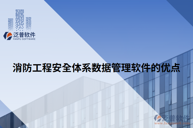 消防工程安全體系數(shù)據(jù)管理軟件的優(yōu)點