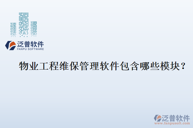物業(yè)工程維保管理軟件包含哪些模塊？