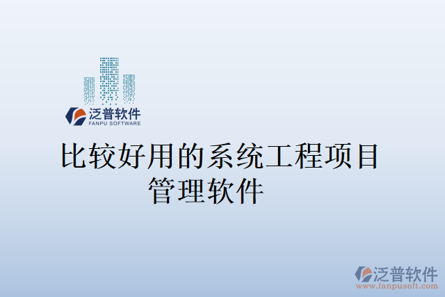 比較好用的系統(tǒng)工程項(xiàng)目管理軟件