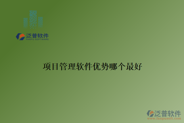 項(xiàng)目管理軟件優(yōu)勢哪個最好