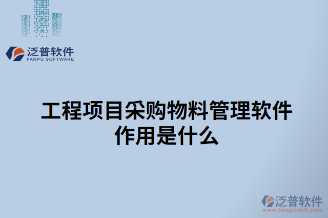 工程項(xiàng)目采購物料管理軟件作用是什么