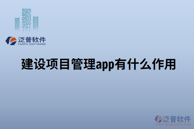 建設項目管理app有什么作用 
