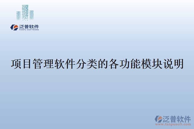 31.項(xiàng)目管理軟件分類(lèi)的各功能模塊說(shuō)明