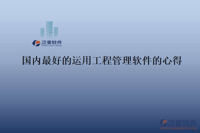 國內(nèi)最好的運(yùn)用工程管理軟件的心得