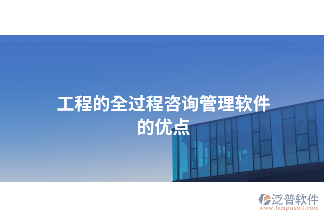 工程的全過(guò)程咨詢管理軟件的優(yōu)點(diǎn)