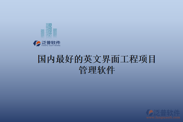 國內最好的英文界面工程項目管理軟件