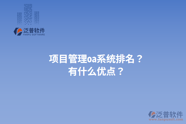 項目管理oa系統(tǒng)排名？有什么優(yōu)點？