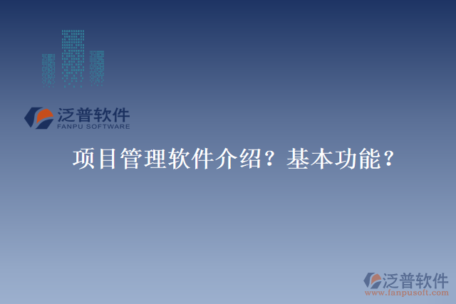 項(xiàng)目管理軟件介紹？基本功能？