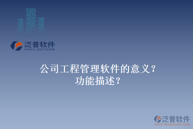公司工程管理軟件的意義？功能描述？