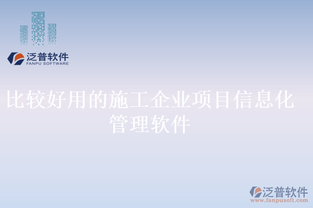 比較好用的施工企業(yè)項(xiàng)目信息管理軟件