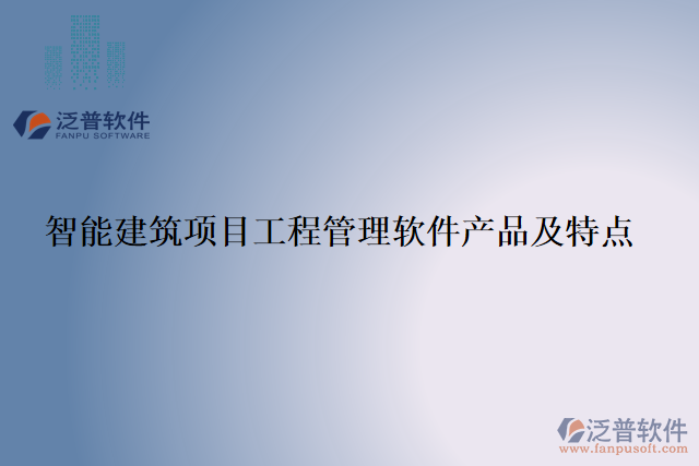 智能建筑項目工程管理軟件產(chǎn)品及特點