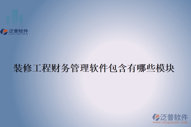 裝修工程財務管理軟件包含有哪些模塊