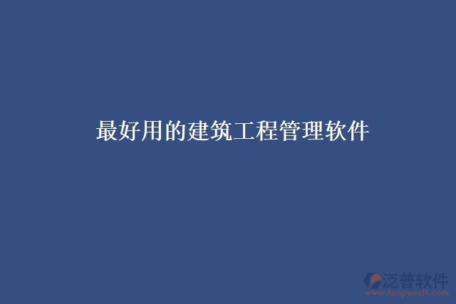 最好用的建筑工程管理軟件