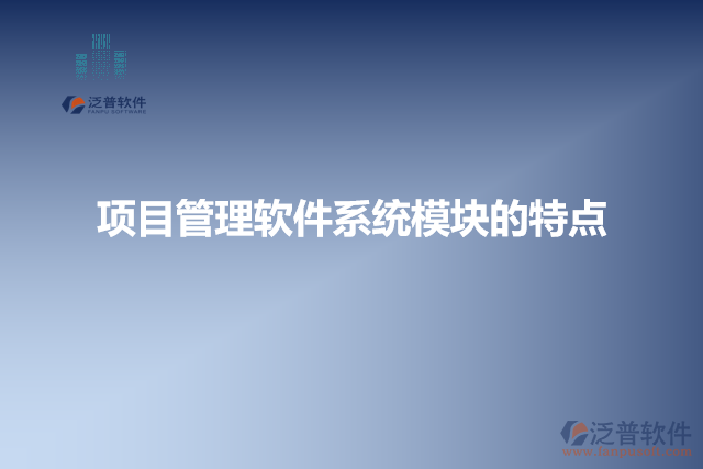 項目管理軟件系統(tǒng)模塊的特點(diǎn)