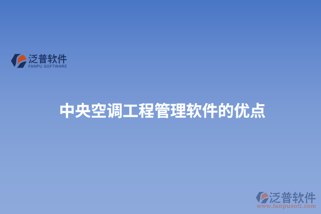 中央空調工程管理軟件的優(yōu)點