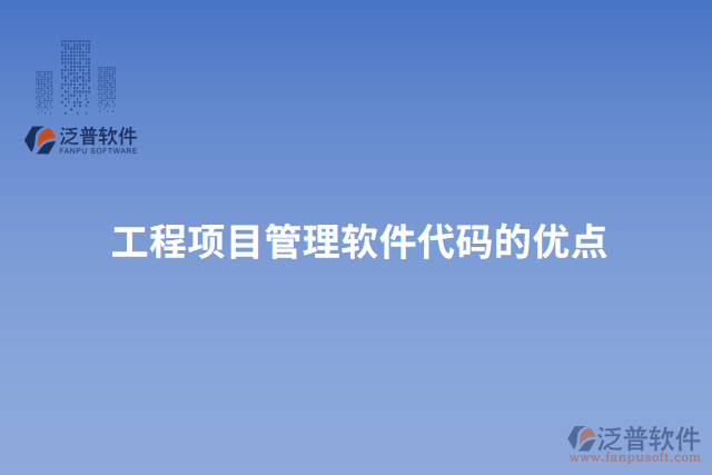 工程項目管理軟件代碼的優(yōu)點(diǎn)