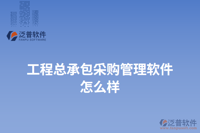 工程總承包采購(gòu)管理軟件怎么樣