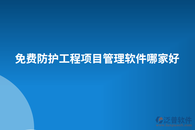 免費防護(hù)工程項目管理軟件哪家好
