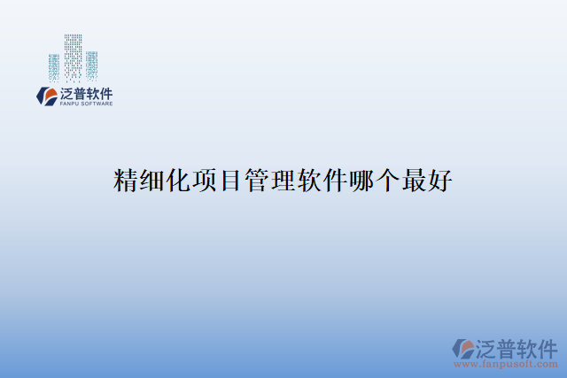 精細化項目管理軟件哪個最好