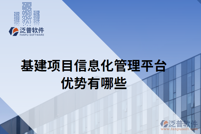 基建項(xiàng)目信息化管理平臺優(yōu)勢有哪些