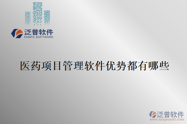 醫(yī)藥項(xiàng)目管理軟件優(yōu)勢(shì)都有哪些