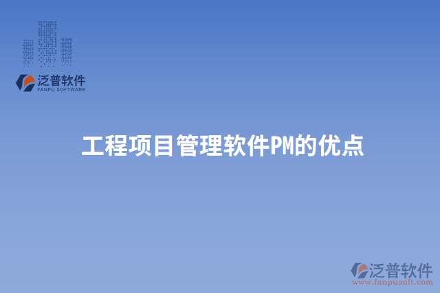 工程項(xiàng)目管理軟件PM的優(yōu)點(diǎn)