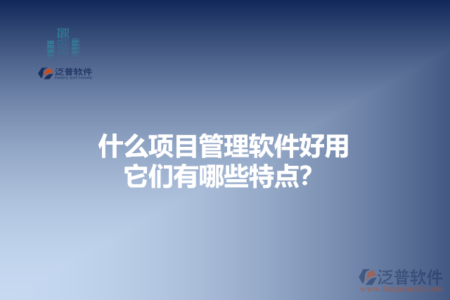 什么項目管理軟件好用 它們有哪些特點？