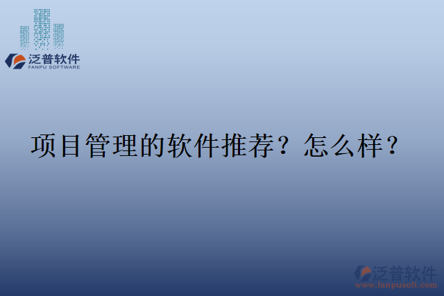項目管理的軟件推薦？怎么樣？