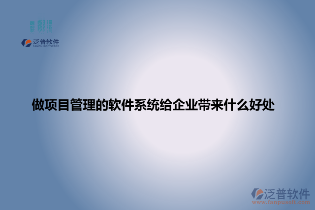 做項(xiàng)目管理的軟件系統(tǒng)給企業(yè)帶來(lái)什么好處