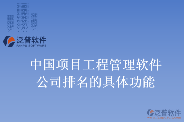 中國項目工程管理軟件公司排名的具體功能