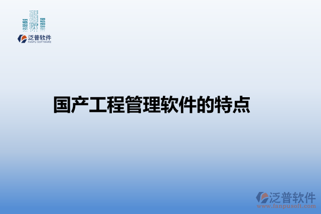 國產(chǎn)工程管理軟件的特點(diǎn)