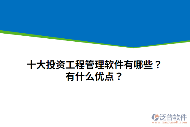 十大投資工程管理軟件有哪些？有什么優(yōu)點(diǎn)？