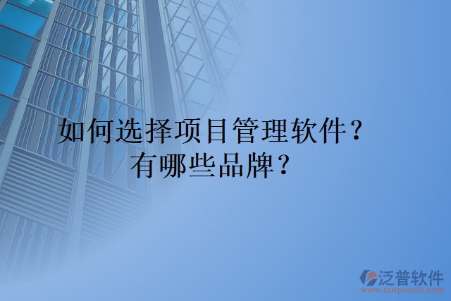 如何選擇項目管理軟件？有哪些品牌？