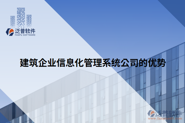 建筑企業(yè)信息化管理系統(tǒng)公司的優(yōu)勢(shì)
