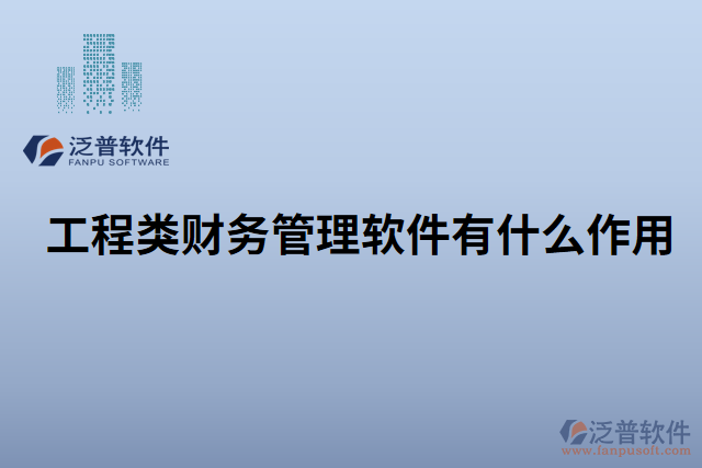工程類(lèi)財(cái)務(wù)管理軟件有什么作用