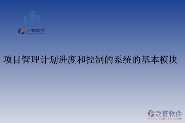 項目管理計劃進度和控制的系統(tǒng)的基本模塊 