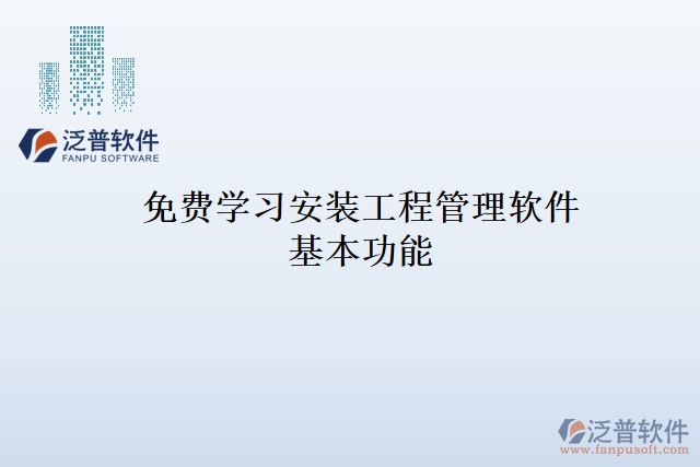 免費學習安裝工程管理軟件基本功能