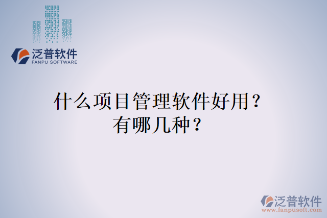 什么項(xiàng)目管理軟件好用？有哪幾種？
