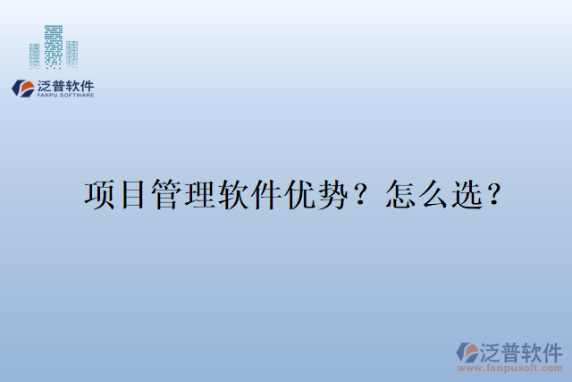 項(xiàng)目管理軟件優(yōu)勢？怎么選？