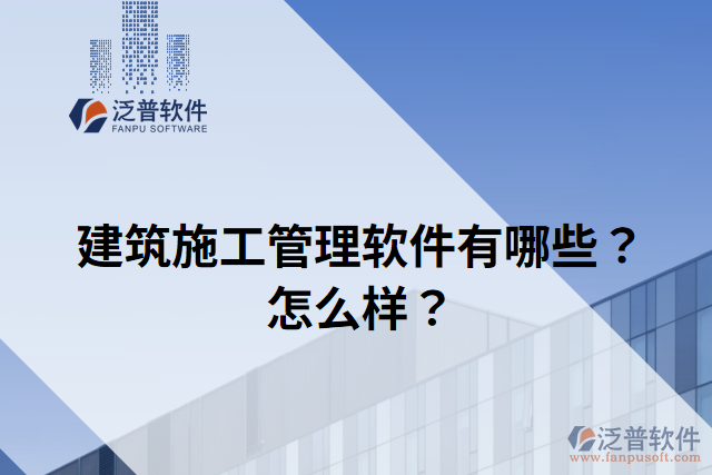 建筑施工管理軟件有哪些？怎么樣？