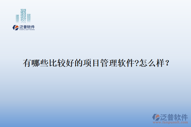 有哪些比較好的項目管理軟件?怎么樣？